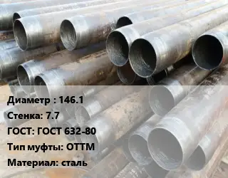 Труба обсадная 146.1 s=7.7 ГОСТ: ГОСТ 632-80 ОТТМ сталь